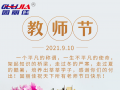 9.10祝全天下老師節(jié)日快樂(lè)！